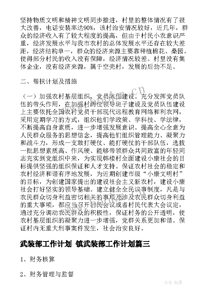 武装部工作计划 镇武装部工作计划(模板10篇)