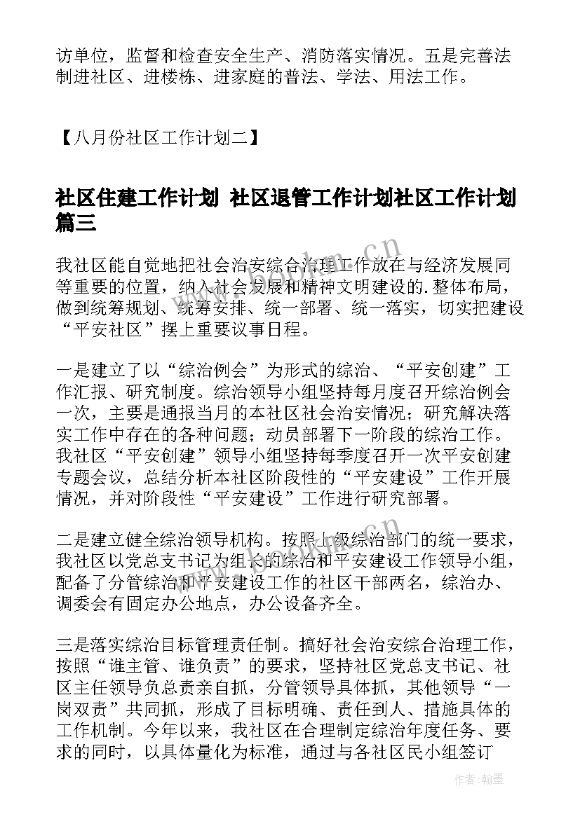 社区住建工作计划 社区退管工作计划社区工作计划(大全7篇)