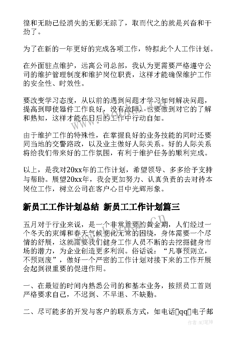 最新新员工工作计划总结 新员工工作计划(优质7篇)