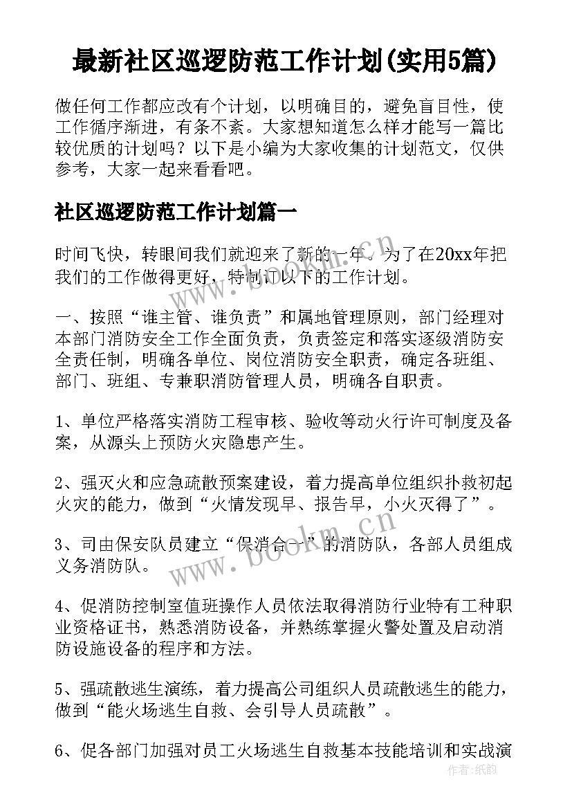 最新社区巡逻防范工作计划(实用5篇)