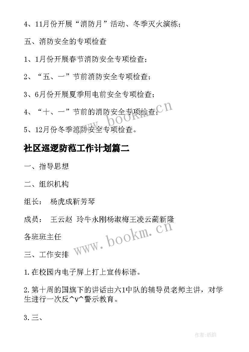 最新社区巡逻防范工作计划(实用5篇)