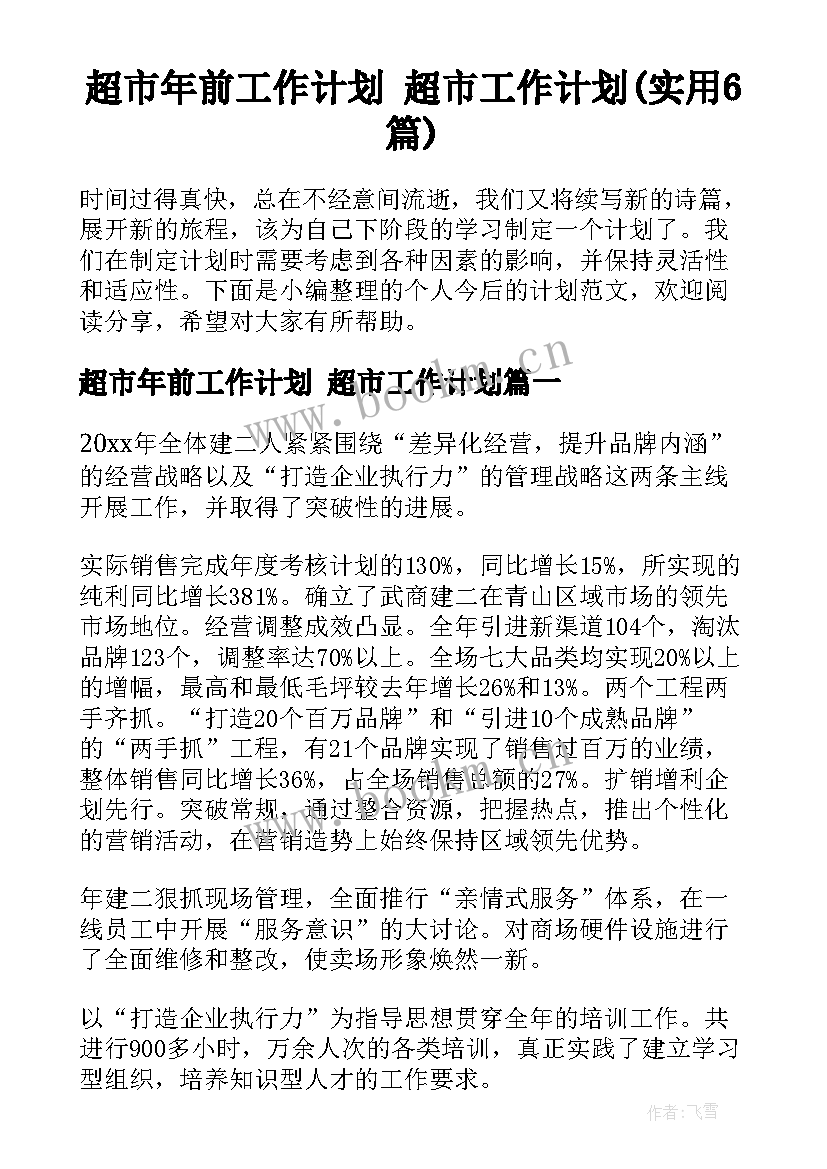 超市年前工作计划 超市工作计划(实用6篇)