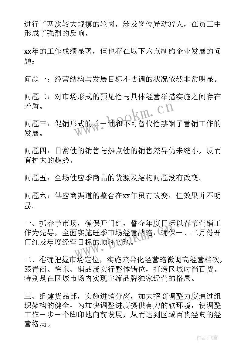 超市年前工作计划 超市工作计划(实用6篇)