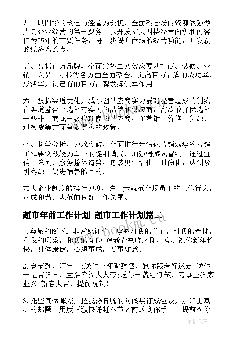 超市年前工作计划 超市工作计划(实用6篇)