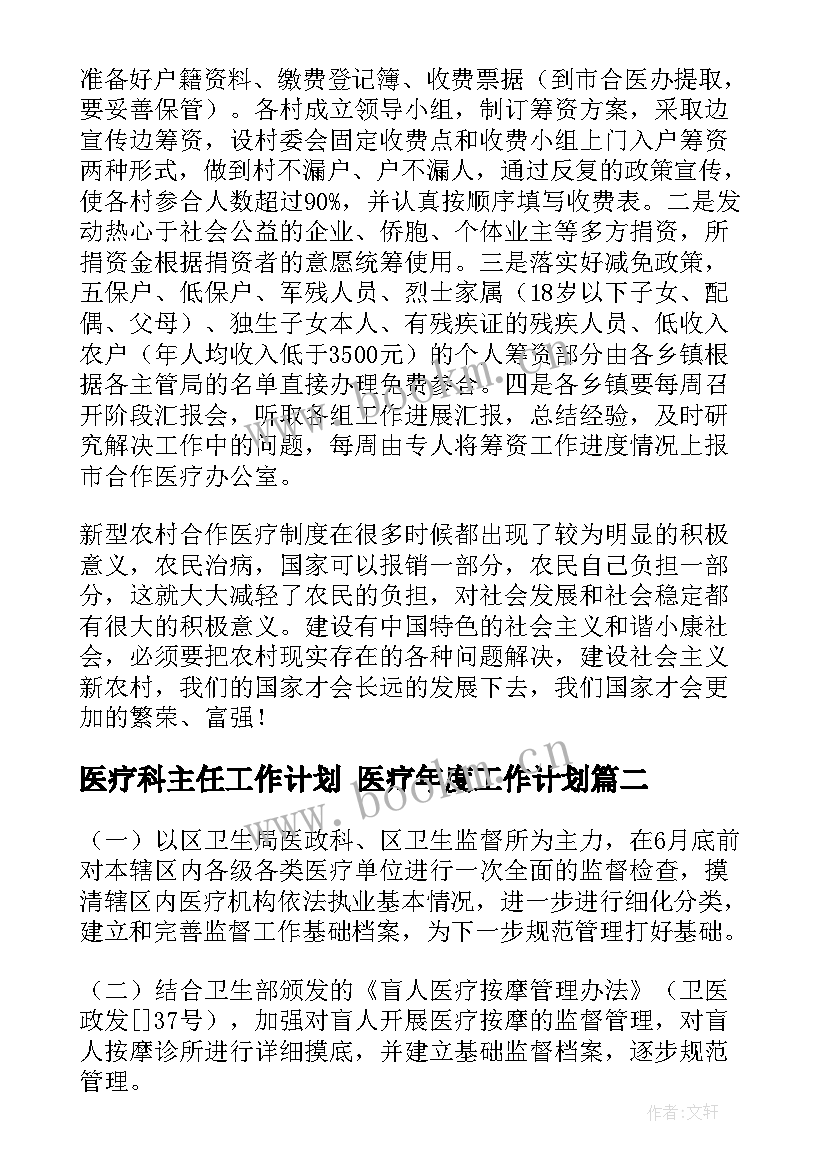 医疗科主任工作计划 医疗年度工作计划(优质6篇)