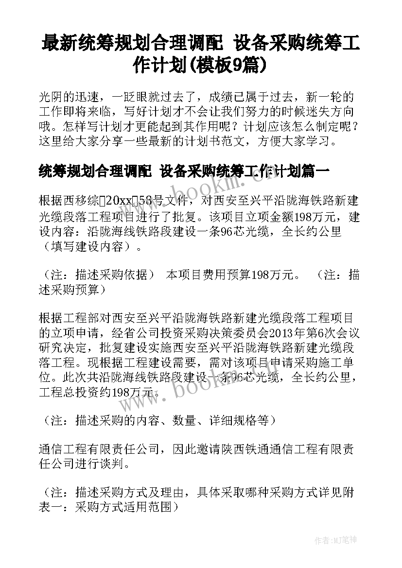 最新统筹规划合理调配 设备采购统筹工作计划(模板9篇)