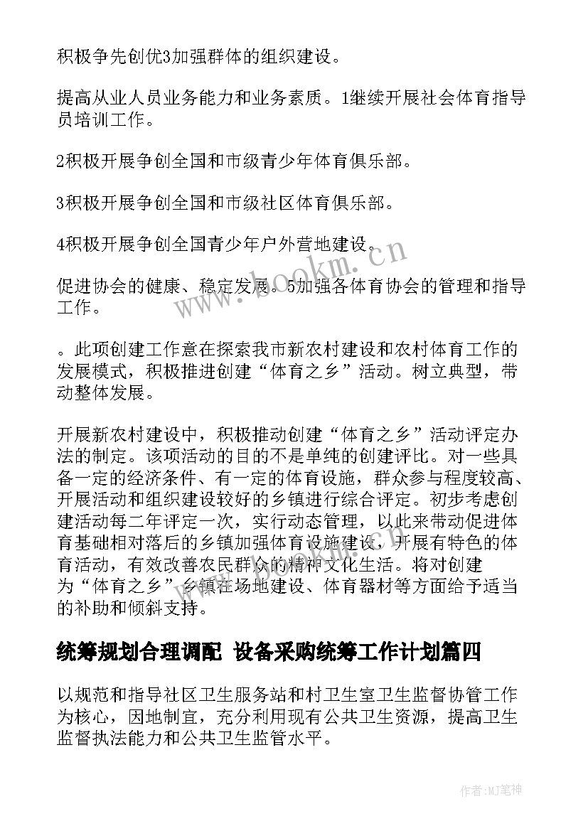 最新统筹规划合理调配 设备采购统筹工作计划(模板9篇)