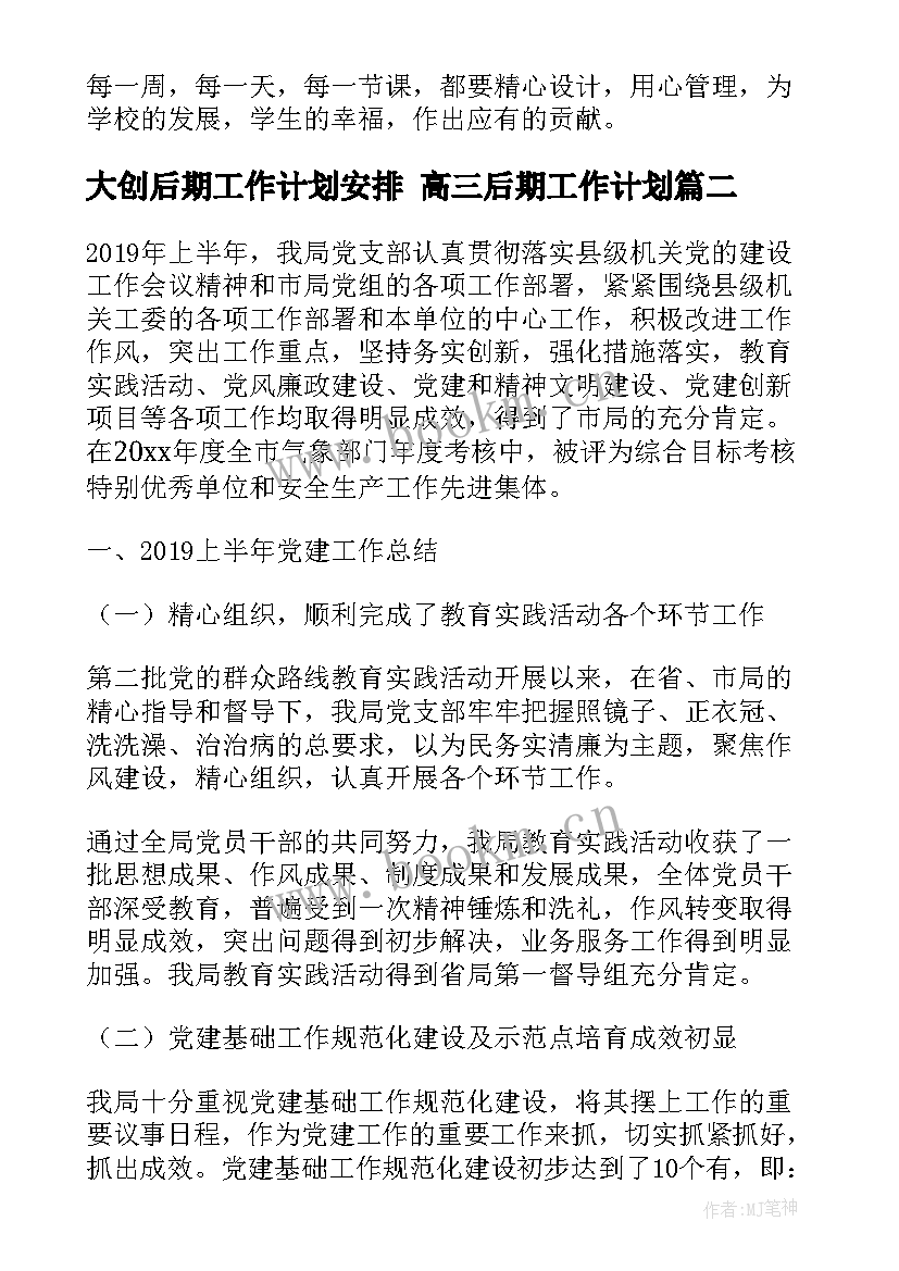 大创后期工作计划安排 高三后期工作计划(大全5篇)