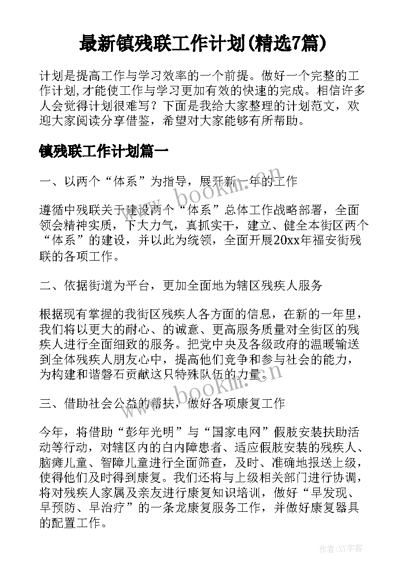 最新镇残联工作计划(精选7篇)