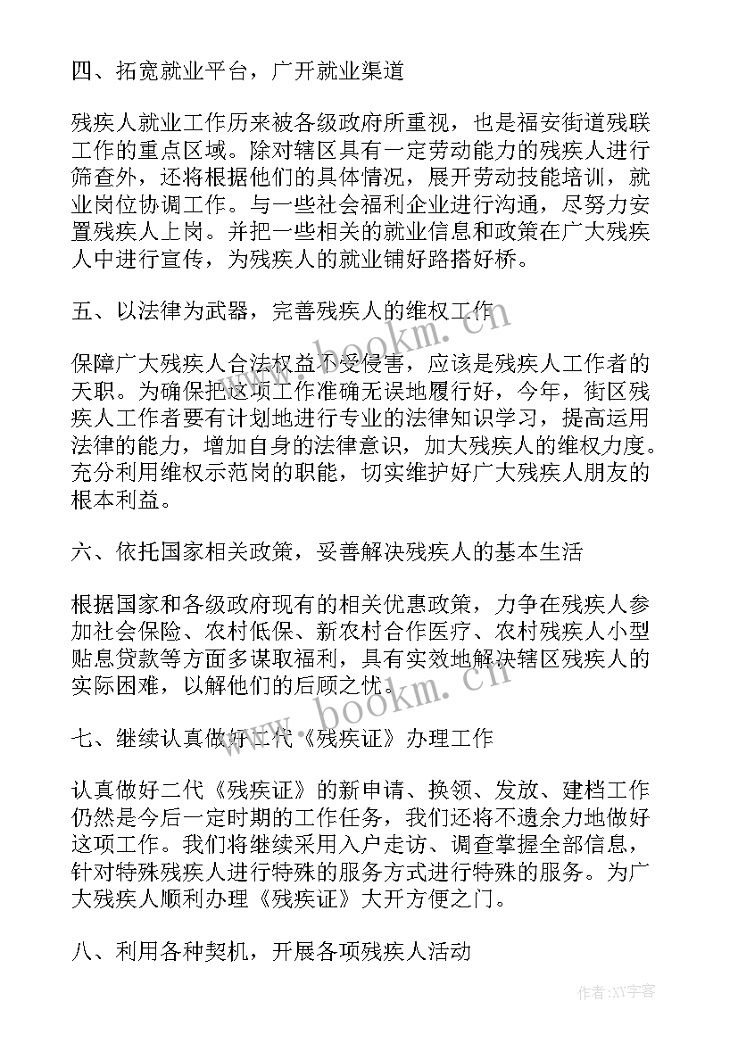 最新镇残联工作计划(精选7篇)