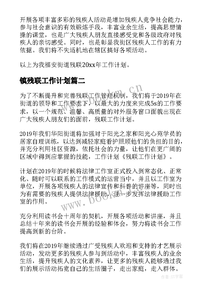 最新镇残联工作计划(精选7篇)