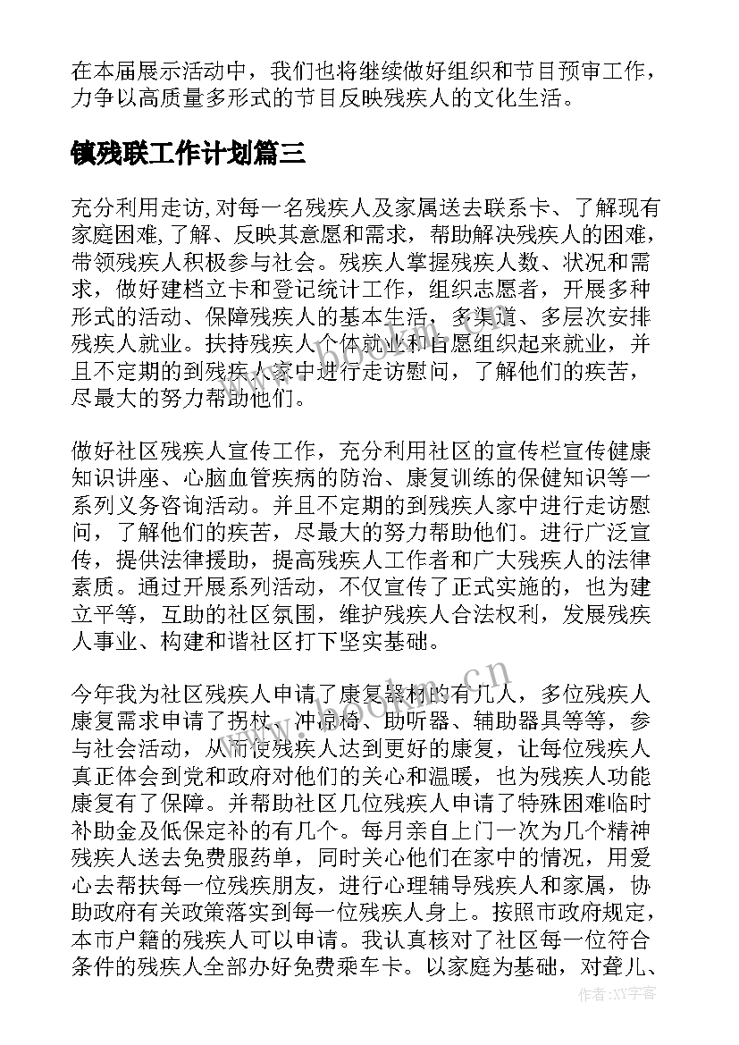 最新镇残联工作计划(精选7篇)