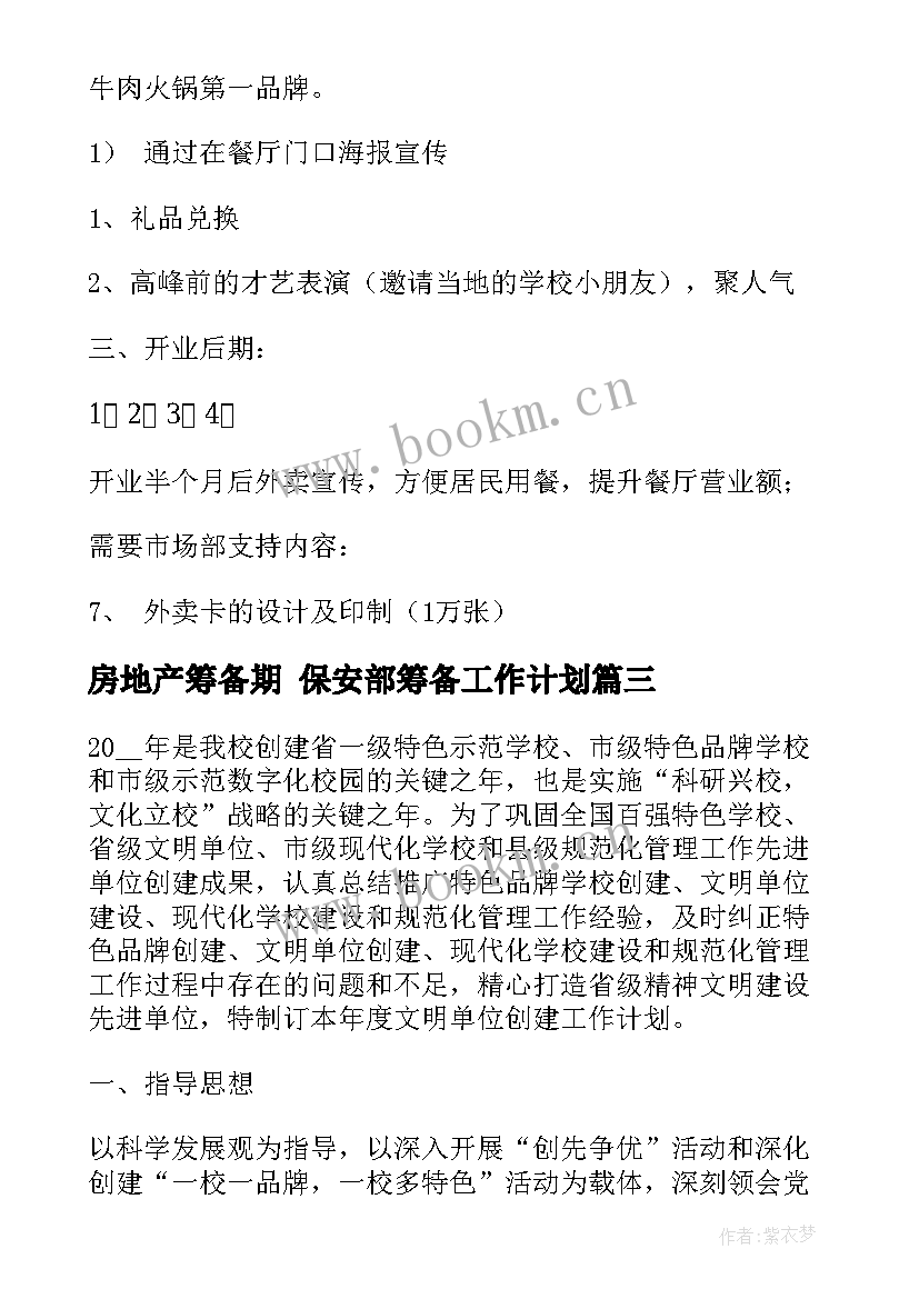 最新房地产筹备期 保安部筹备工作计划(模板6篇)