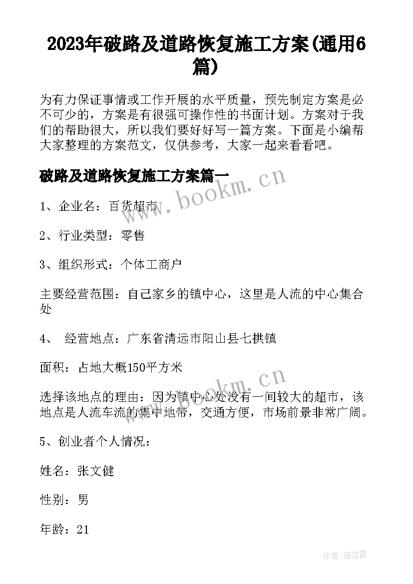 2023年破路及道路恢复施工方案(通用6篇)