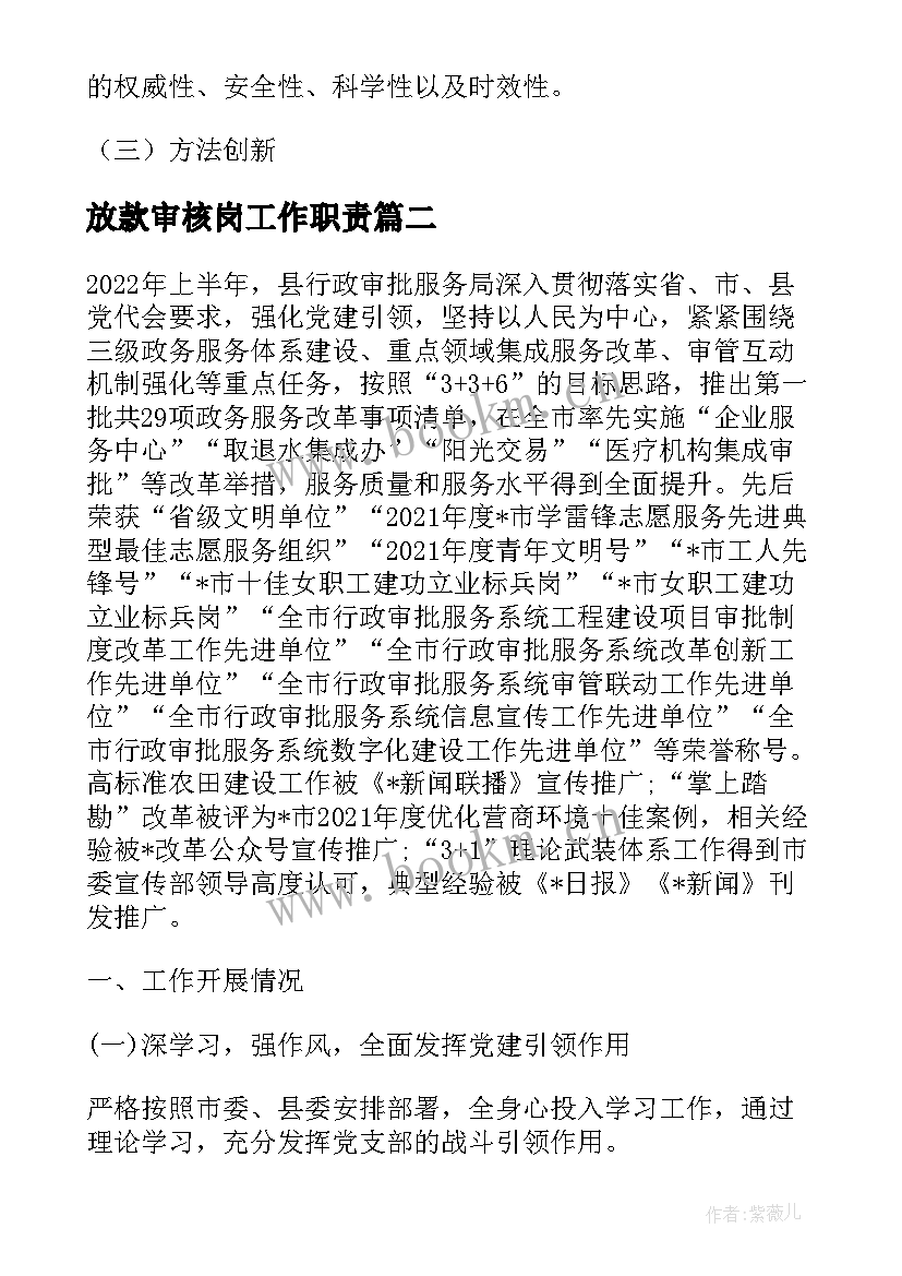 放款审核岗工作职责(汇总9篇)