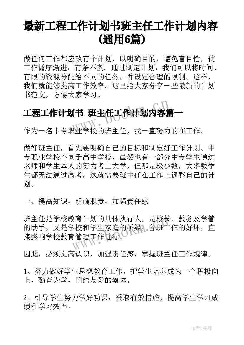 最新工程工作计划书 班主任工作计划内容(通用6篇)