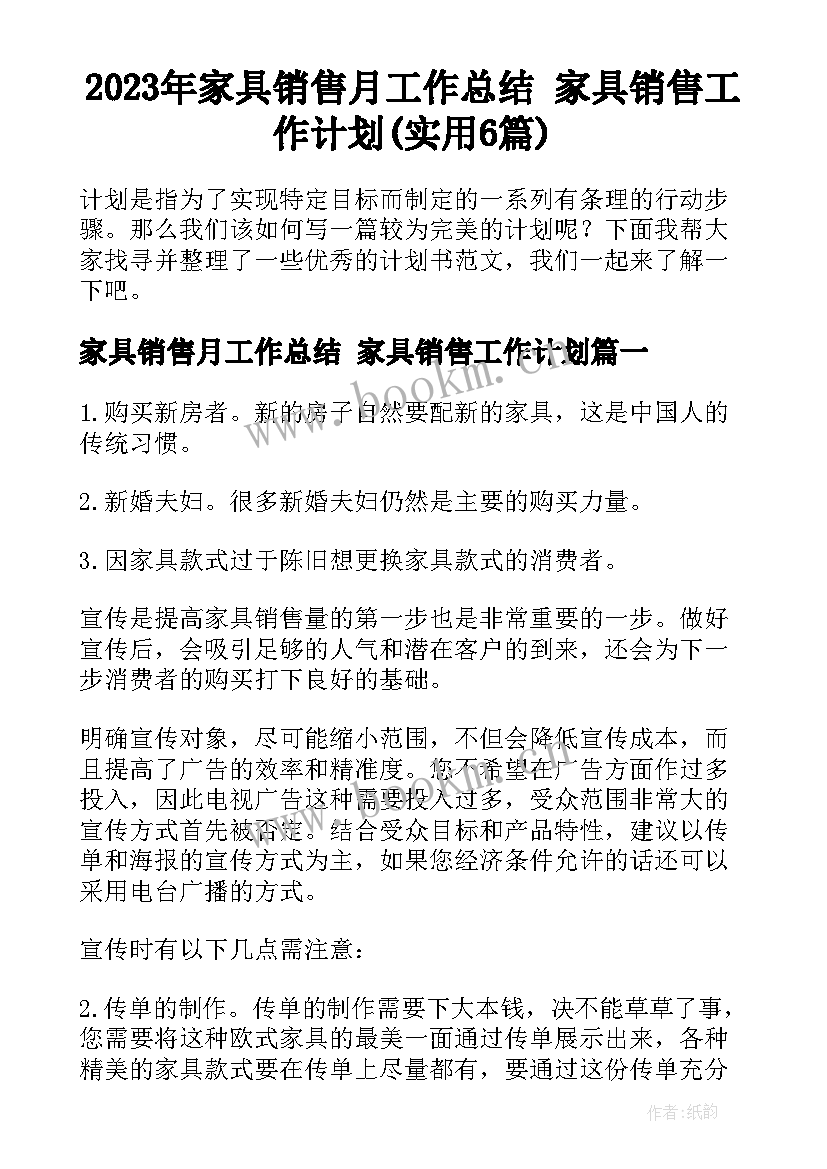 2023年家具销售月工作总结 家具销售工作计划(实用6篇)