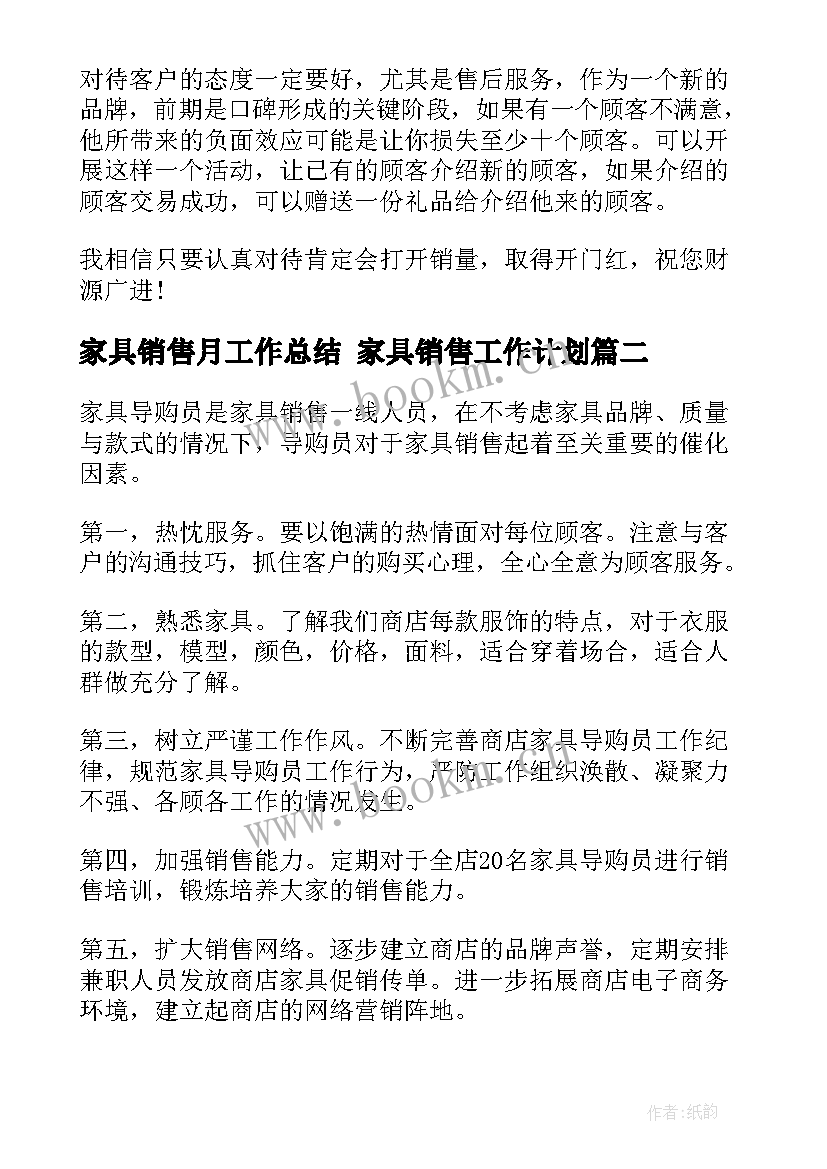 2023年家具销售月工作总结 家具销售工作计划(实用6篇)