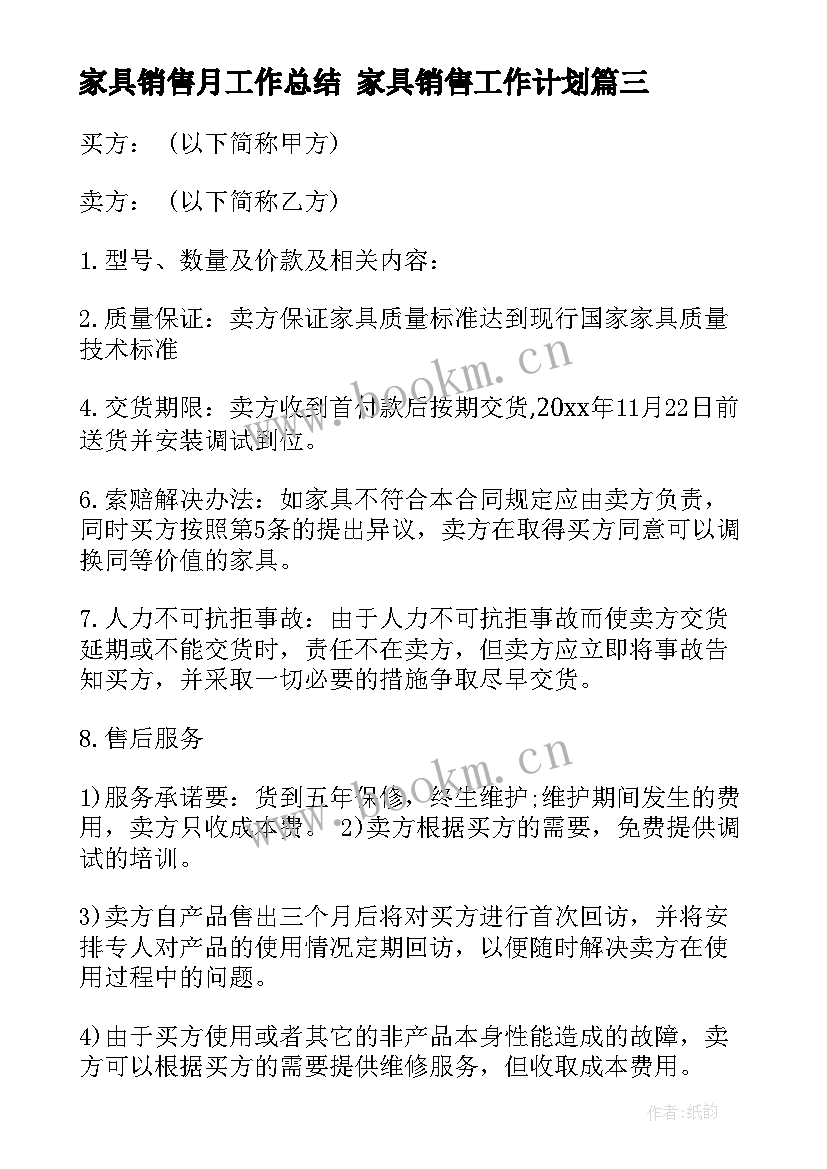 2023年家具销售月工作总结 家具销售工作计划(实用6篇)