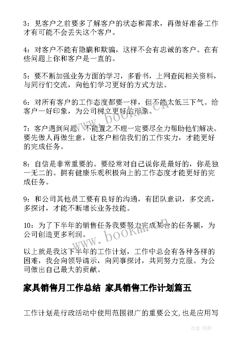 2023年家具销售月工作总结 家具销售工作计划(实用6篇)