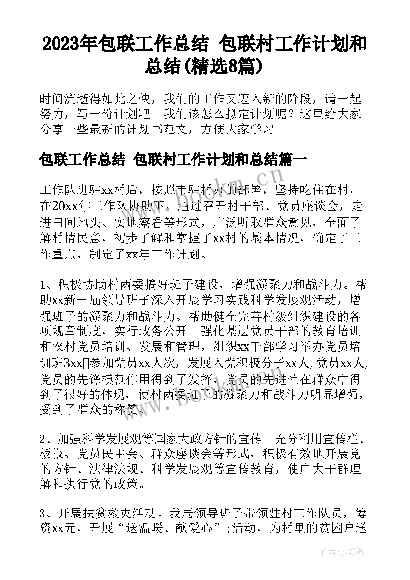 2023年包联工作总结 包联村工作计划和总结(精选8篇)