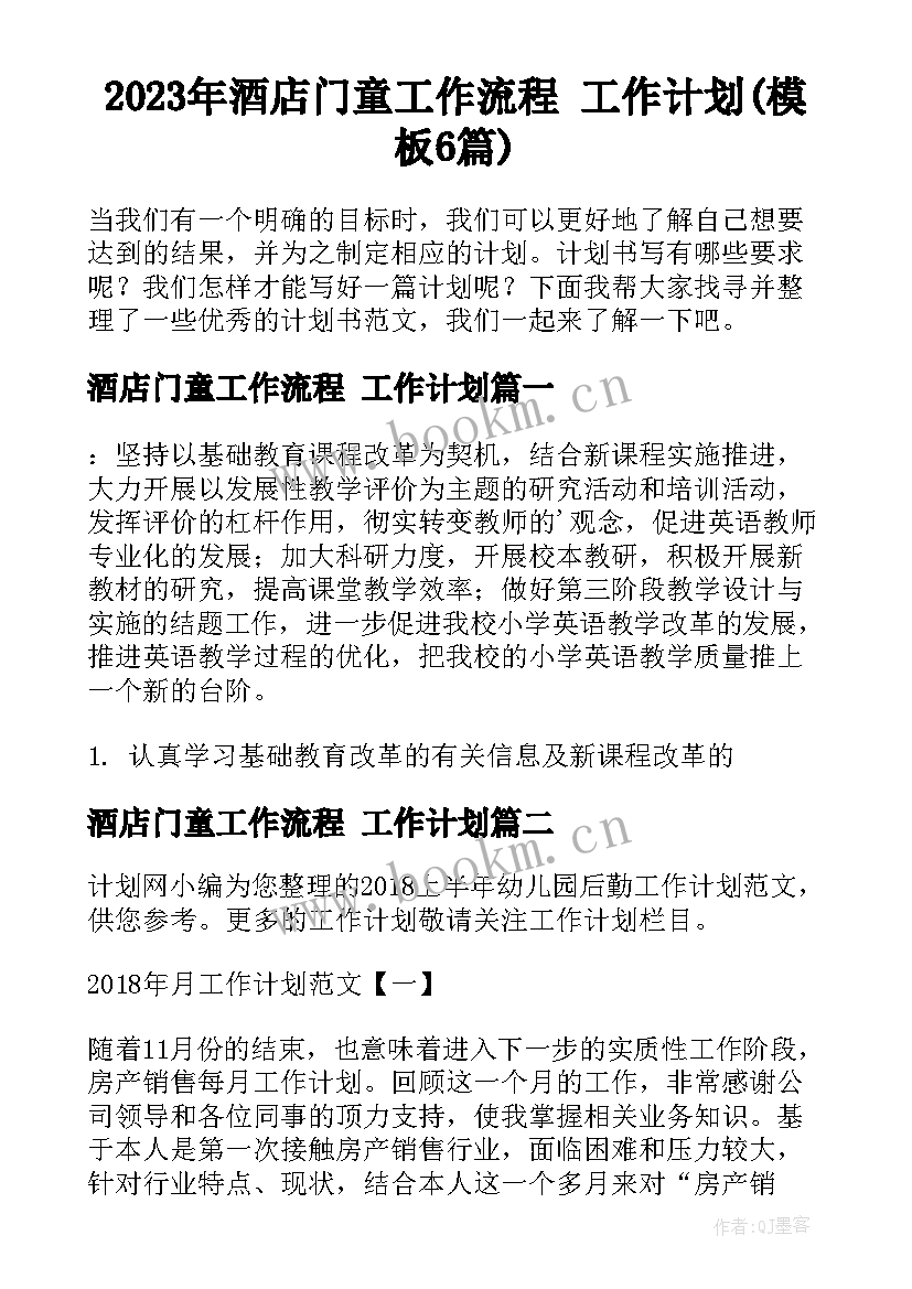 2023年酒店门童工作流程 工作计划(模板6篇)