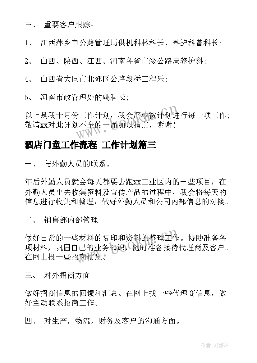 2023年酒店门童工作流程 工作计划(模板6篇)