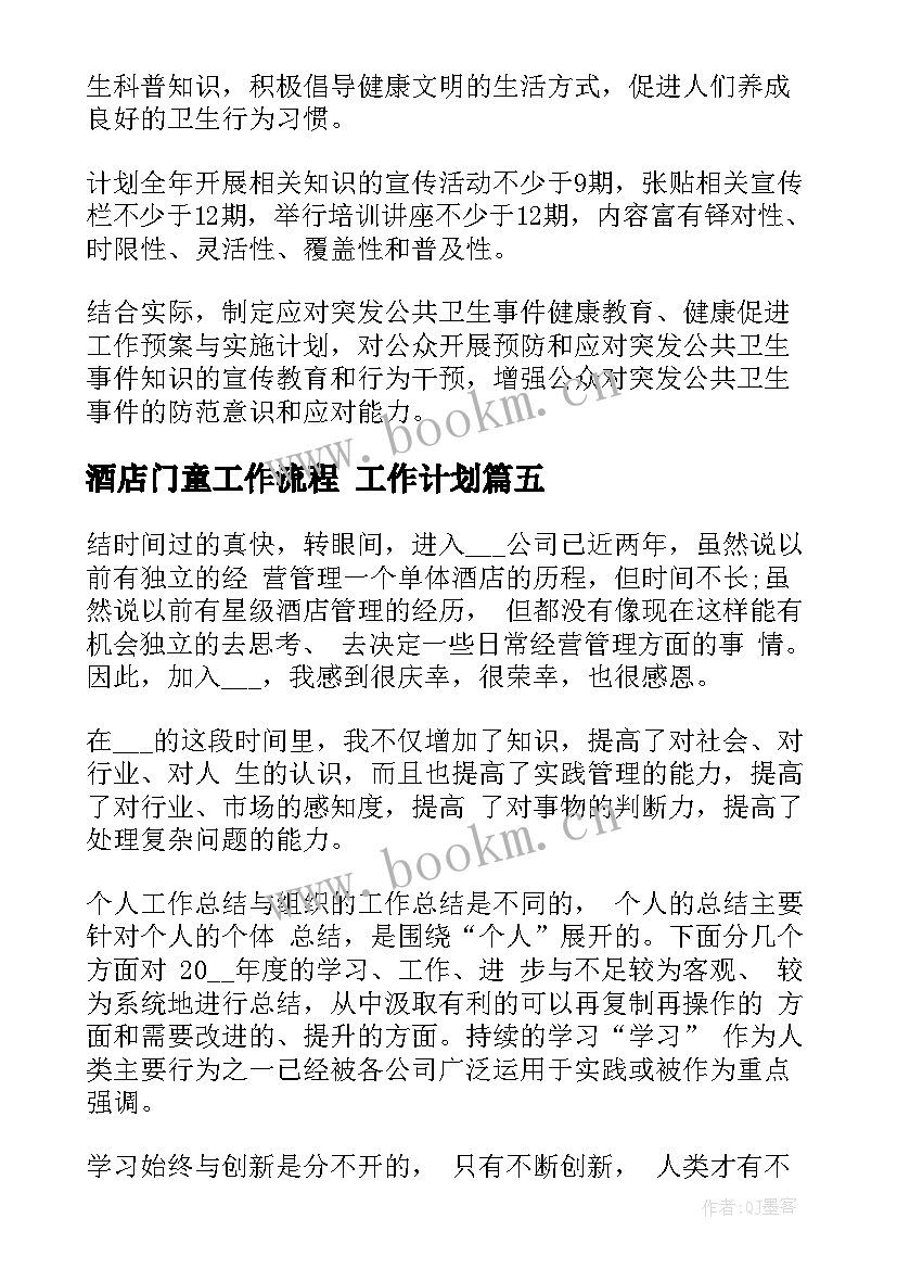 2023年酒店门童工作流程 工作计划(模板6篇)