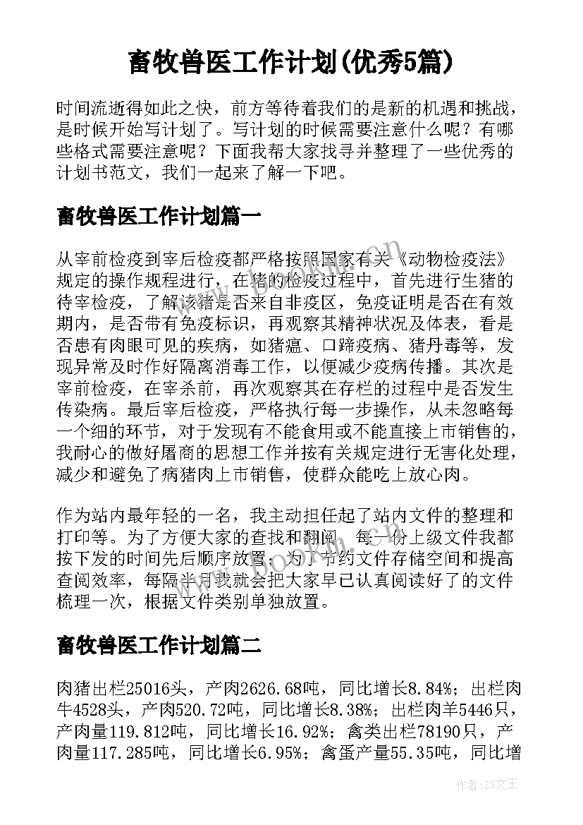 畜牧兽医工作计划(优秀5篇)