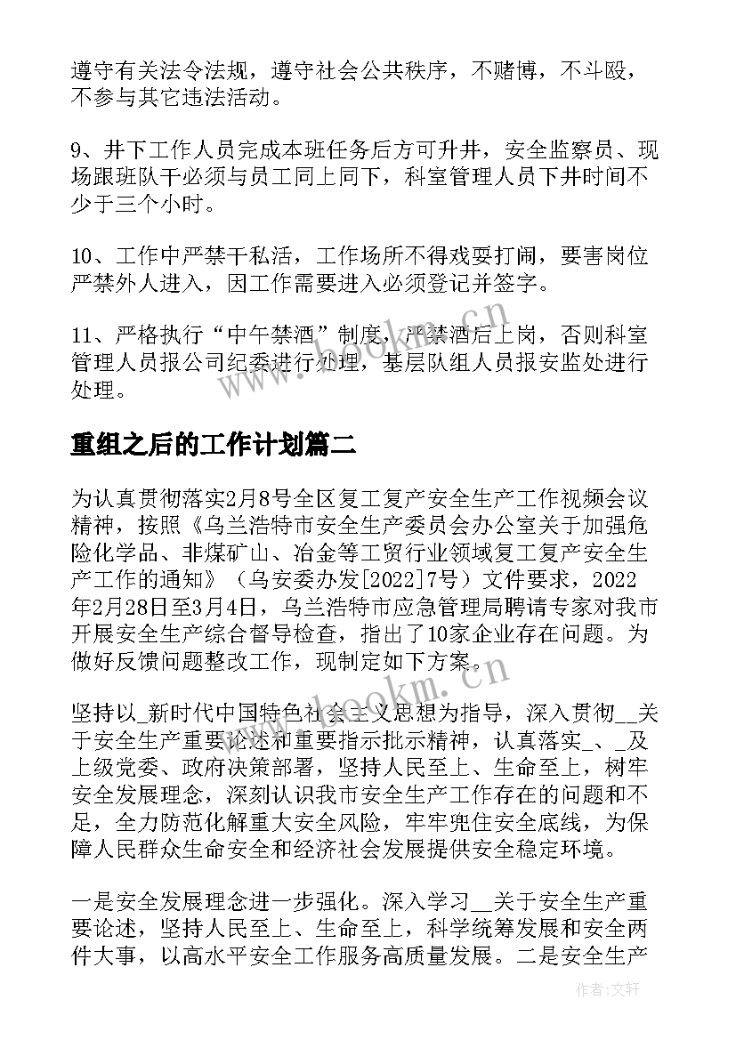 重组之后的工作计划(精选5篇)