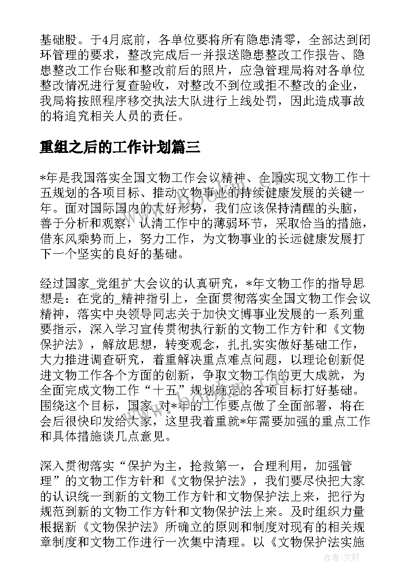 重组之后的工作计划(精选5篇)