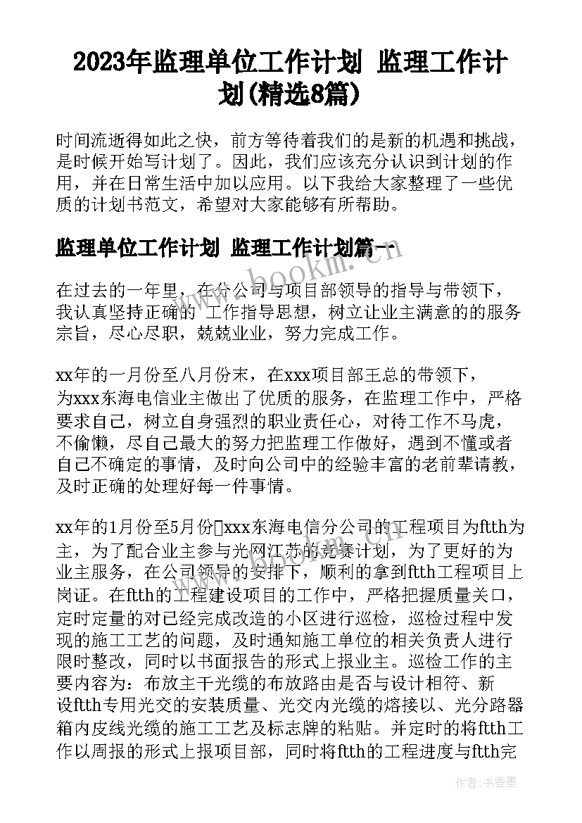 2023年监理单位工作计划 监理工作计划(精选8篇)