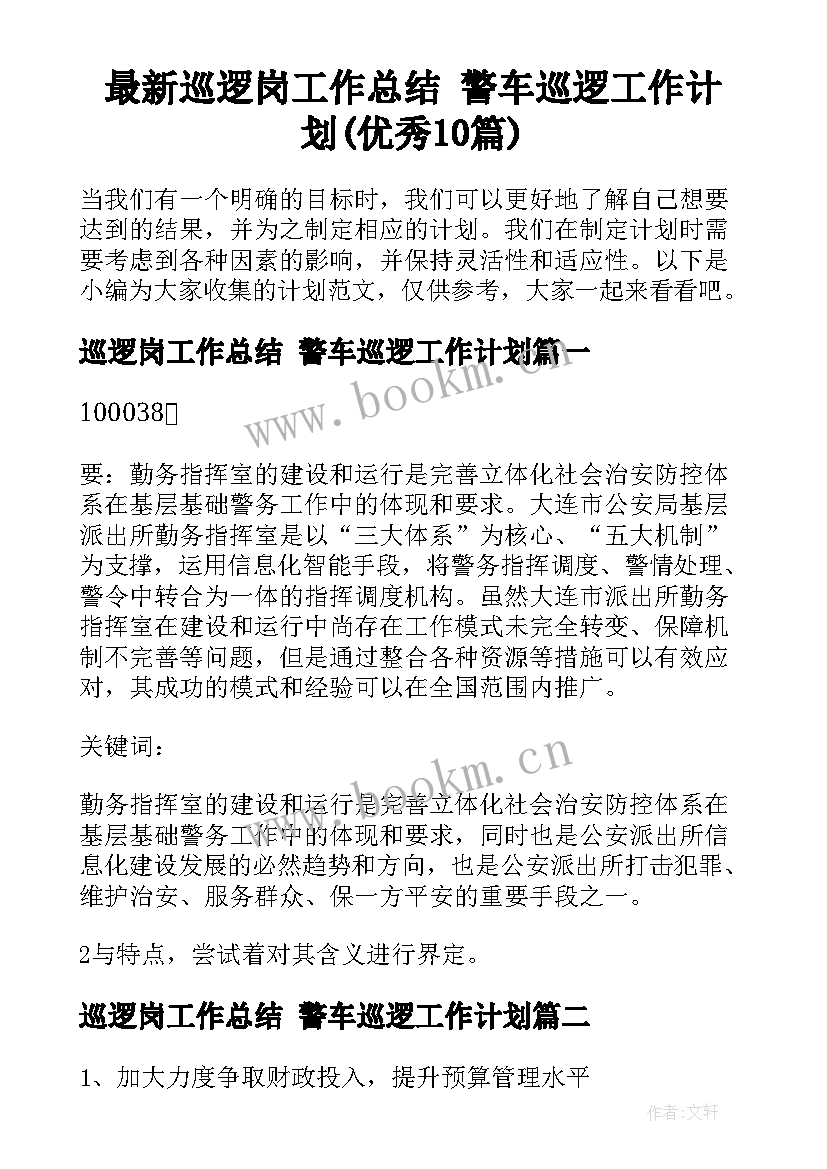 最新巡逻岗工作总结 警车巡逻工作计划(优秀10篇)