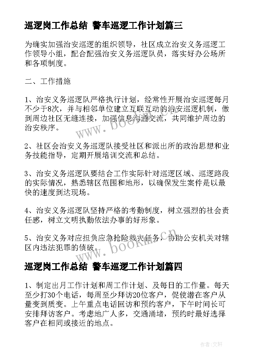 最新巡逻岗工作总结 警车巡逻工作计划(优秀10篇)