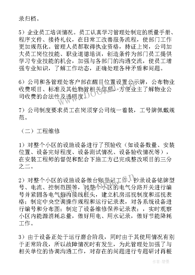 2023年春季检修物业工作计划 物业维修部春季工作计划(优秀5篇)