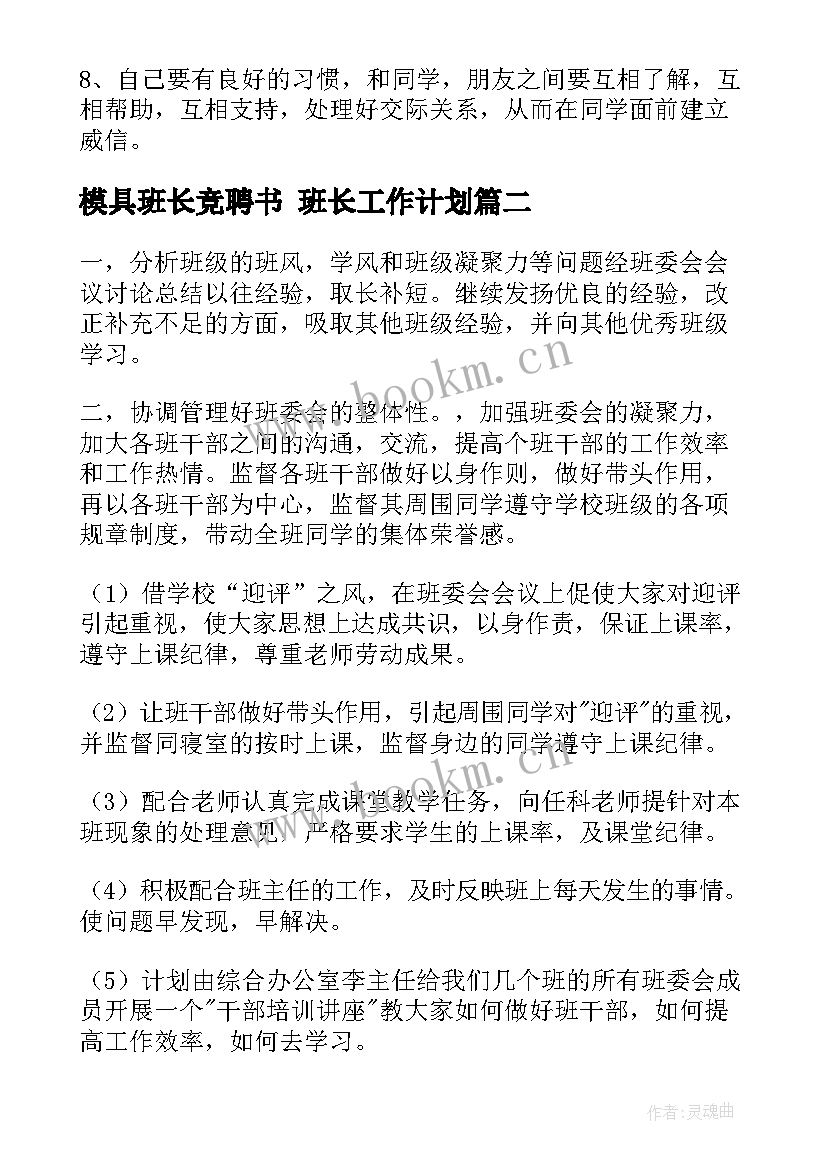 最新模具班长竞聘书 班长工作计划(汇总8篇)