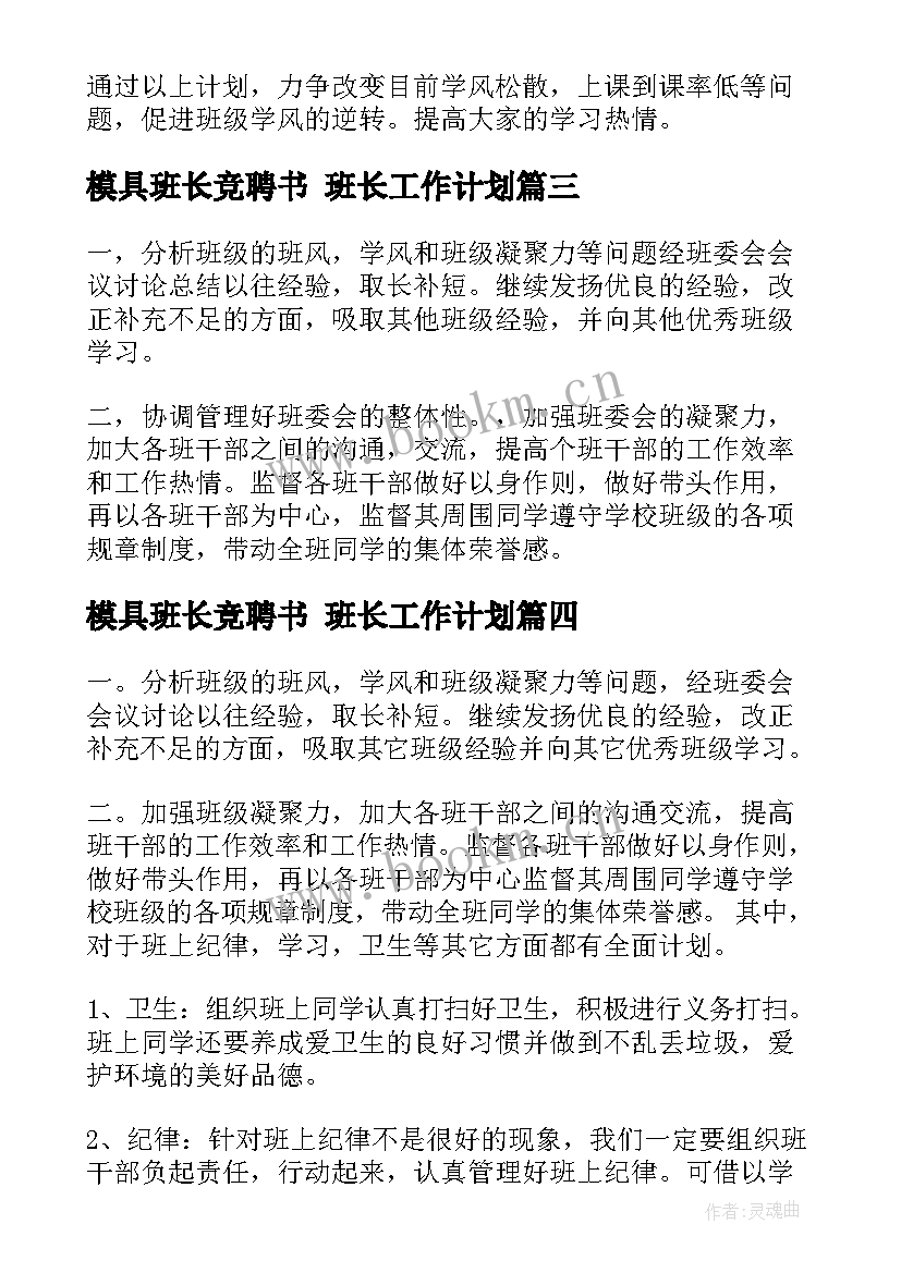 最新模具班长竞聘书 班长工作计划(汇总8篇)