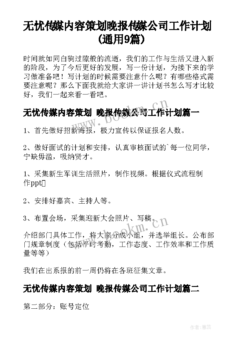 无忧传媒内容策划 晚报传媒公司工作计划(通用9篇)