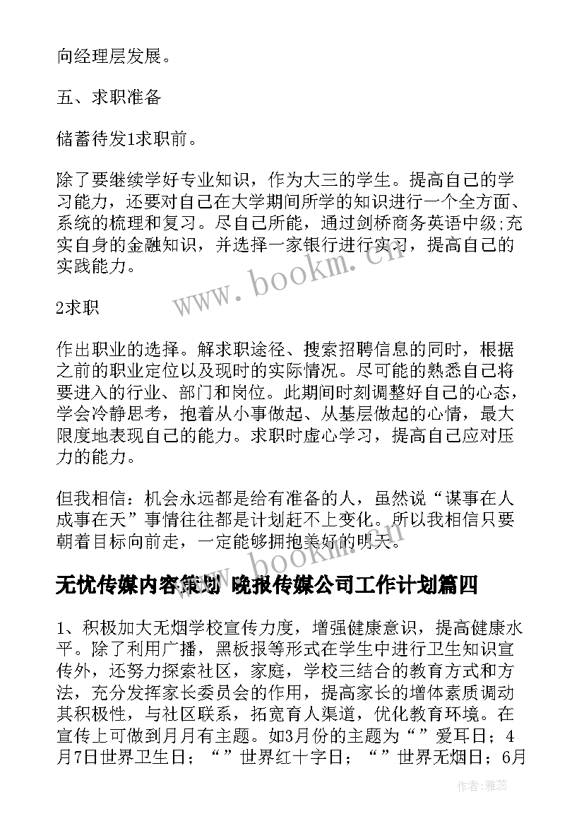 无忧传媒内容策划 晚报传媒公司工作计划(通用9篇)