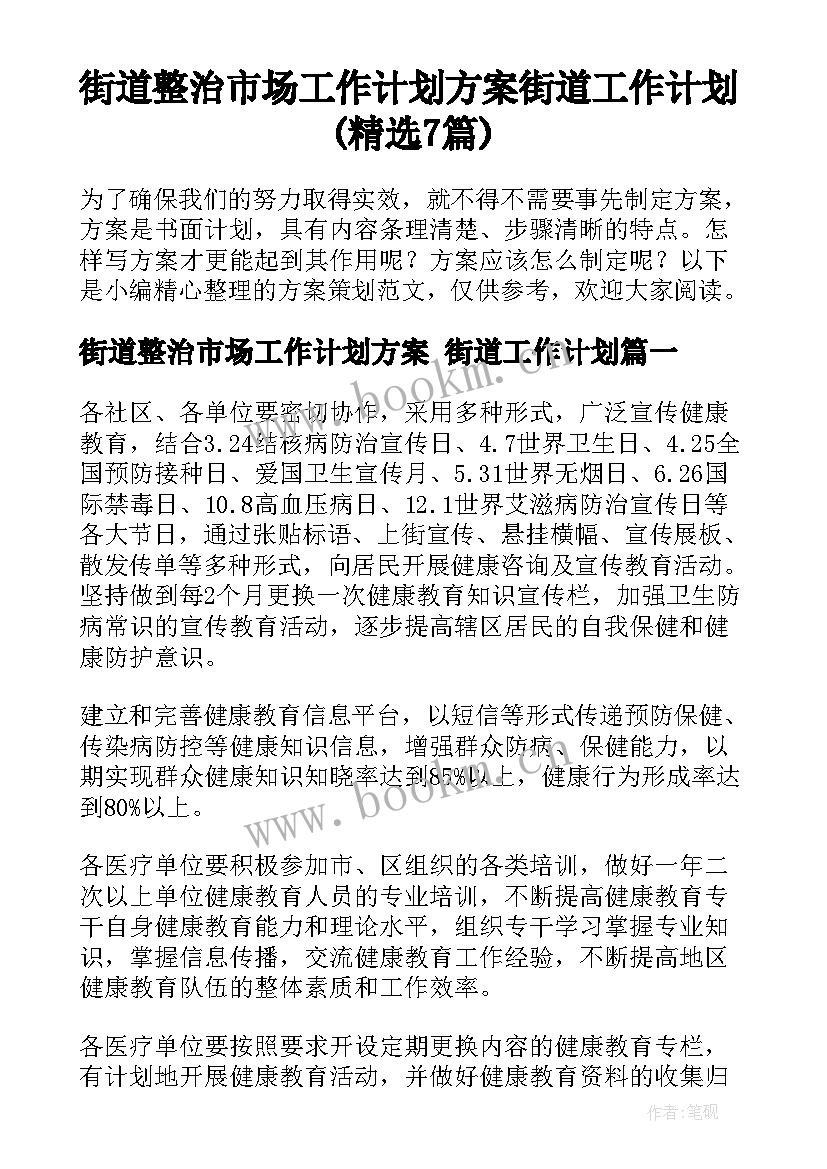 街道整治市场工作计划方案 街道工作计划(精选7篇)