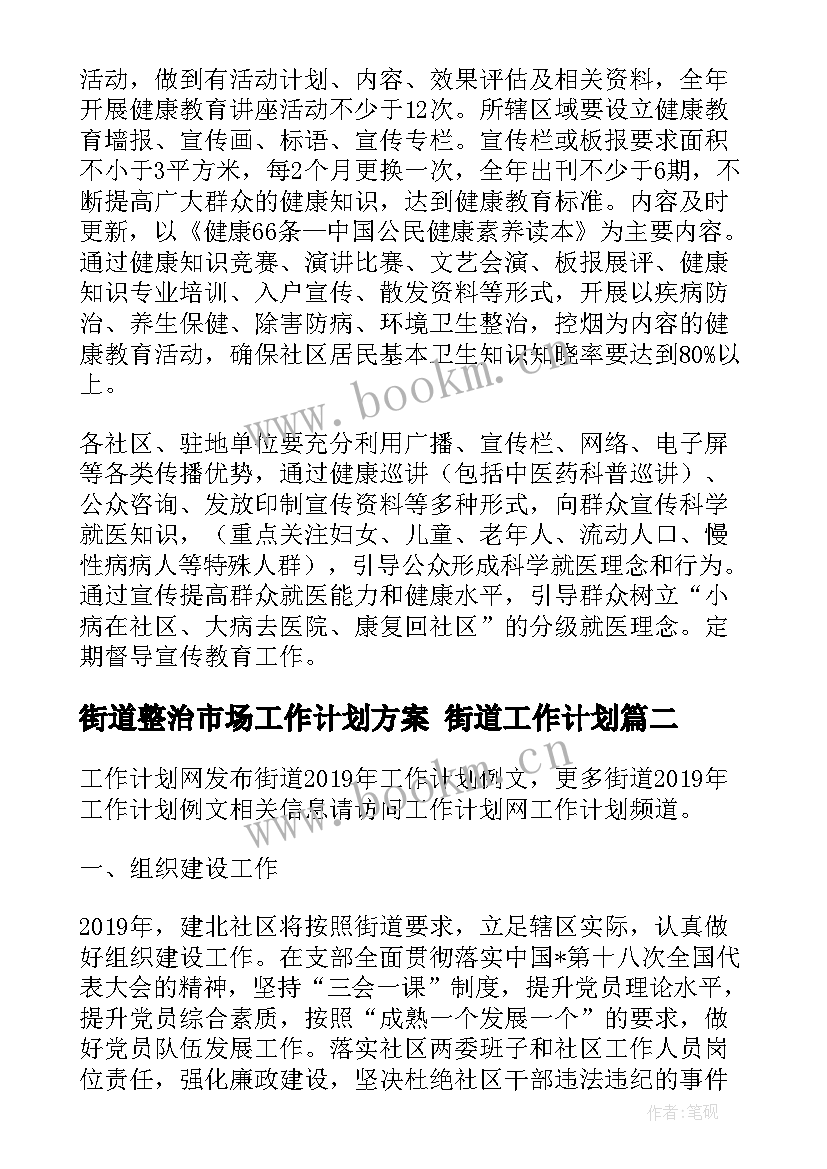 街道整治市场工作计划方案 街道工作计划(精选7篇)