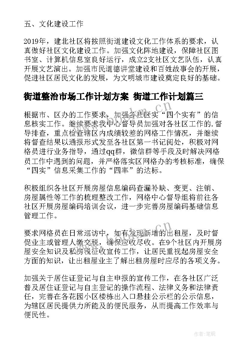 街道整治市场工作计划方案 街道工作计划(精选7篇)