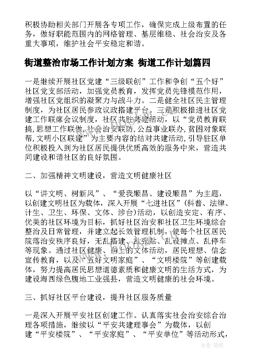 街道整治市场工作计划方案 街道工作计划(精选7篇)