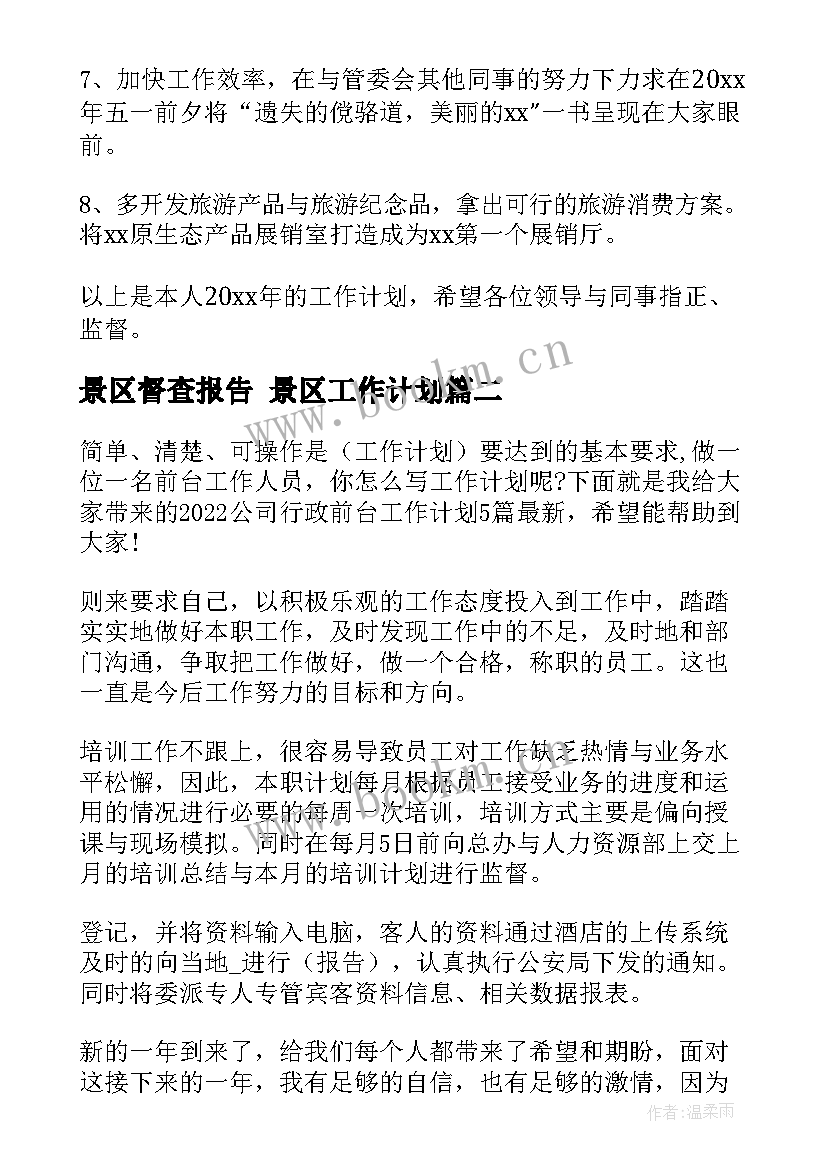 2023年景区督查报告 景区工作计划(汇总5篇)