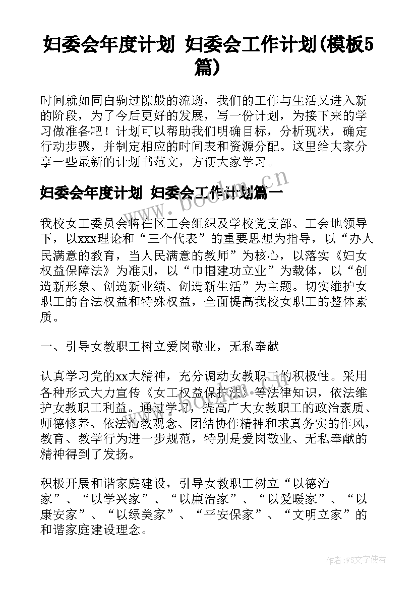 妇委会年度计划 妇委会工作计划(模板5篇)