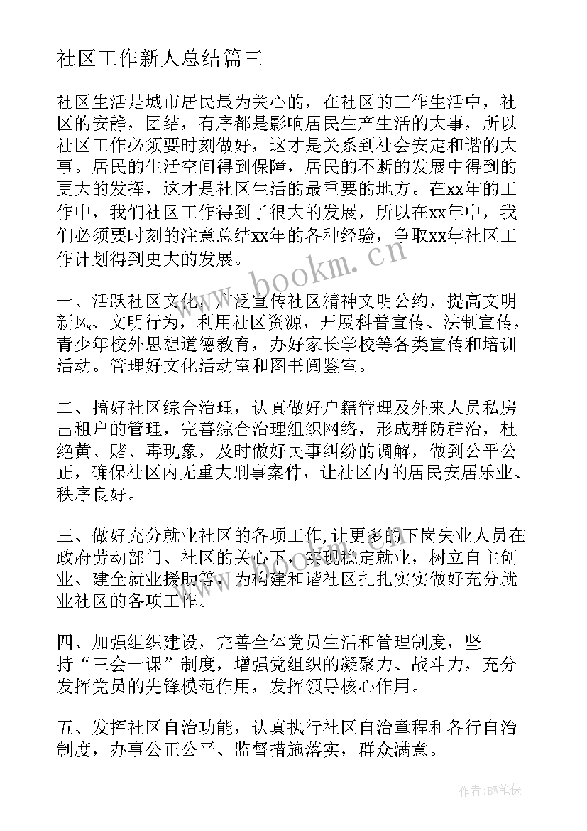 2023年社区工作新人总结(模板7篇)