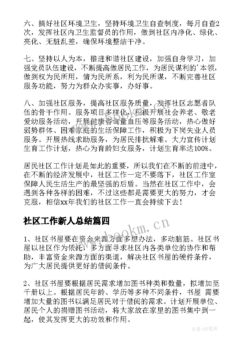 2023年社区工作新人总结(模板7篇)