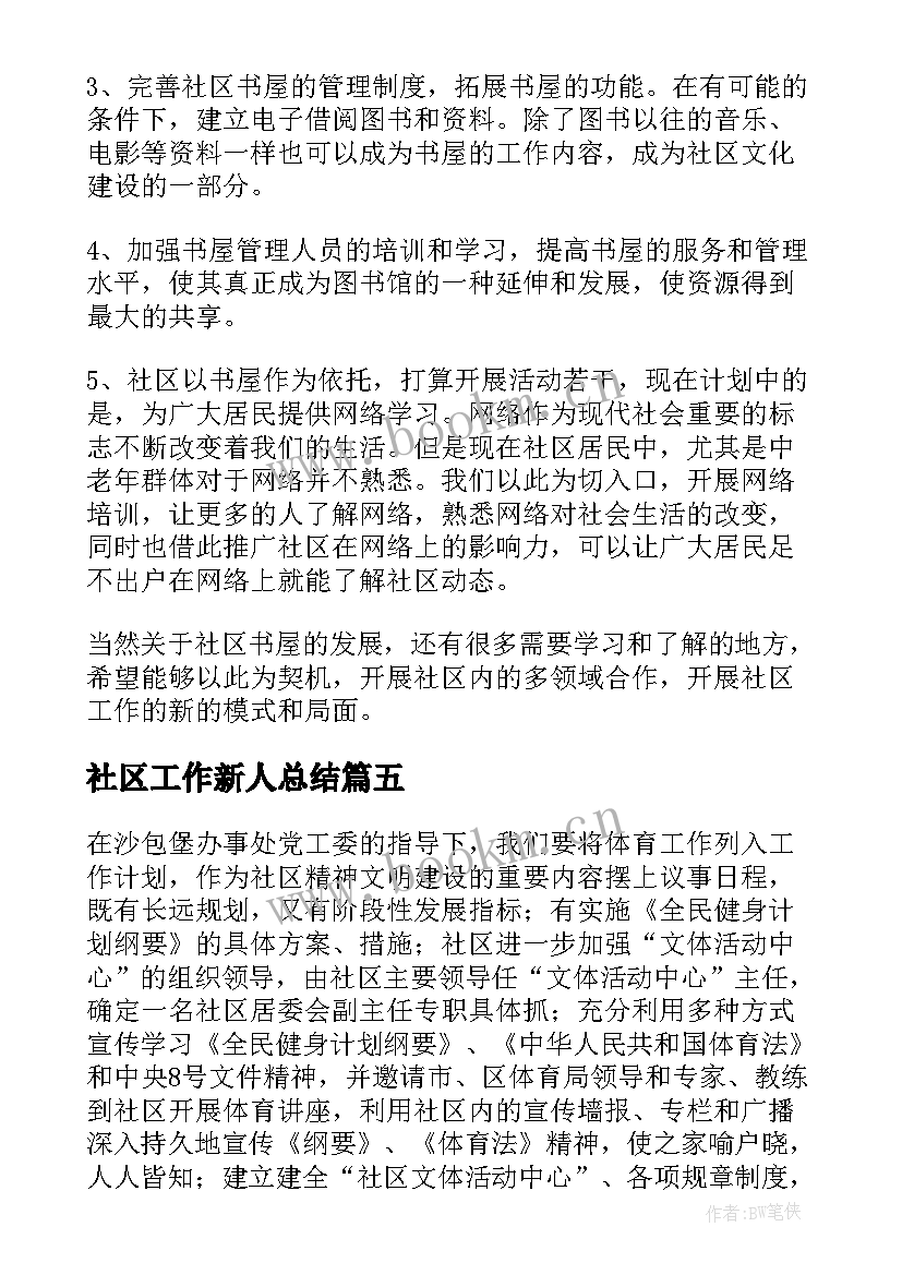 2023年社区工作新人总结(模板7篇)