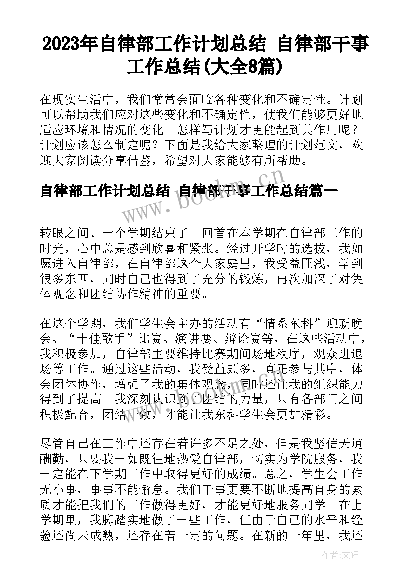 2023年自律部工作计划总结 自律部干事工作总结(大全8篇)