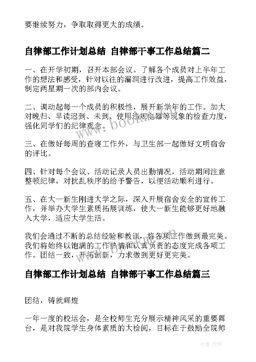 2023年自律部工作计划总结 自律部干事工作总结(大全8篇)